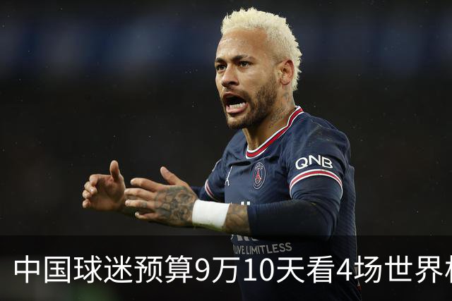中国球迷预算9万10天看4场世界杯：为了见梅西和C罗，只好拼了
